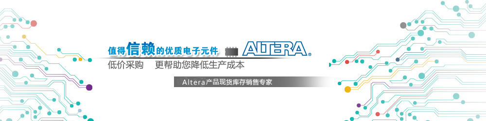 Altera代理商整合全球电子元件供应链,Altera代理商公认的中国最强最大