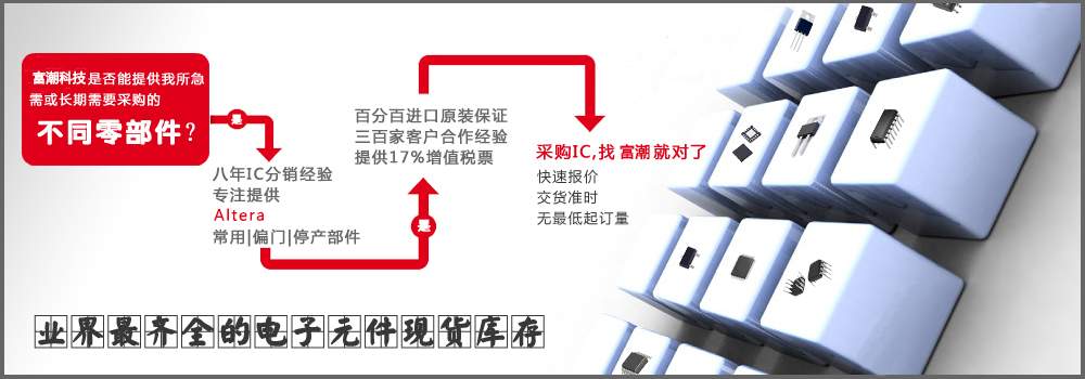 Altera代理商整合全球电子元件供应链,Altera代理商公认的中国最强最大