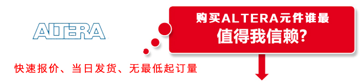Altera代理商联系方式